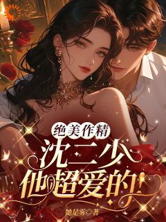 绝美作精:沈二少他超爱的!姜虞沈宴小说全文阅读