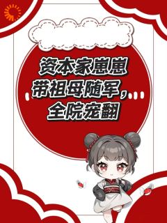 主角徐淼淼徐月莹小说完整版-资本家崽崽带祖母随军，全院宠翻免费阅读全文
