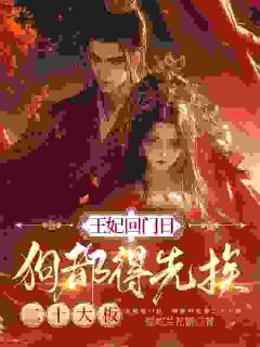 王妃回门日,狗都得先挨二十大板小说好看吗 林若若司马枭最后结局如何