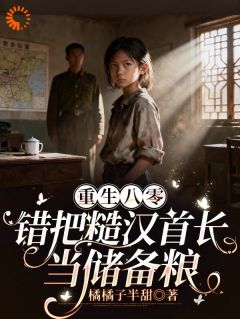 抖音小说重生八零:错把糙汉首长当储备粮,主角苏清欢战霆钧最后结局小说全文免费