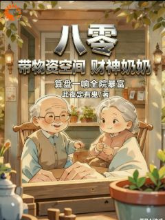 热门小说八零财神奶奶:算盘一响全院暴富完整版全文阅读