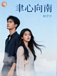 聿心向南(新书)小说_程向南赵景聿阅读