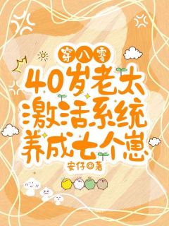 穿八零，40岁老太激活系统养成七个崽（樊玉香宋文）精彩小说目录阅读