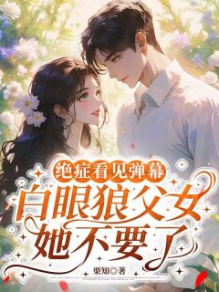 主角是沈予念裴司昀的小说绝症看见弹幕，白眼狼父女她不要了最完整版热门连载