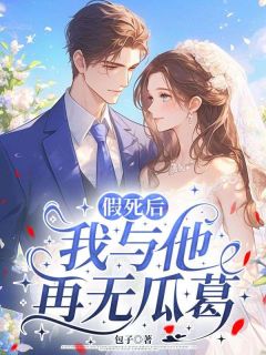 独家假死后,我与他再无瓜葛全本大结局小说阅读