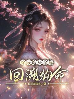 抖音小说穿成炮灰全靠回溯狗命,主角林舒遥青晏最后结局小说全文免费