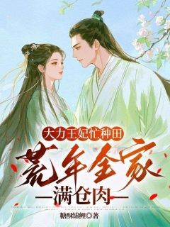 主角是沈薇薇谢无咎的小说大力王妃忙种田:荒年全家满仓肉最完整版热门连载