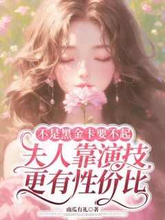 不是黑金卡要不起,夫人靠演技更有性价比最新章节 唐安果顾行舟全文阅读