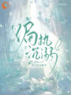 偏执沉溺免费阅读全文，主角宋晚星傅砚深小说完整版