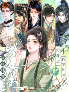 主角是江明棠江时序的娇软绿茶变团宠，修罗场里万人迷抖音热门小说