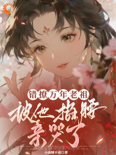 云九封海小说章节目录阅读-完蛋！我怎么惹上了这个活阎王在哪免费看