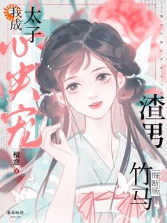 清冷太子他非要当我靠山虞初瑶萧明卿-小说txt全文阅读