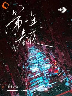 【离婚协议消失，大佬不想和我分开】小说在线阅读-离婚协议消失，大佬不想和我分开免费版目录阅读全文