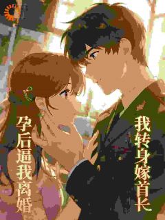 林舒顾淮安是哪本小说主角 闪婚后,我被腹黑大佬强势娇宠了免费全章节阅读