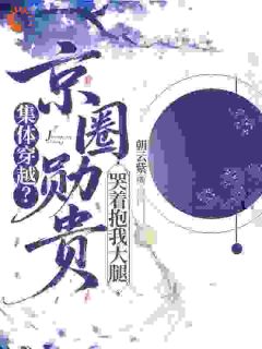 穿到古代：我成了纨绔们的救星(新书)大结局在线阅读