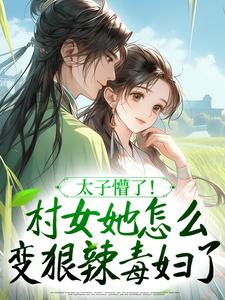 绝嗣太子有娃后，她母凭子贵小说最新章节-主角姜不喜北君临全文免费阅读