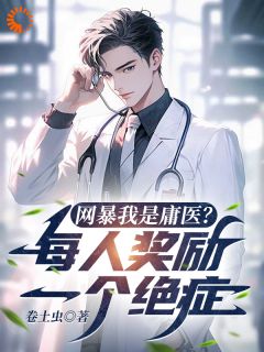 被病患背刺？我赐疾病整哭他们林辰柳如霜无广告在线阅读