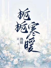 私藏读物栀栀寒暖苏栀楚驰完结版免费阅读