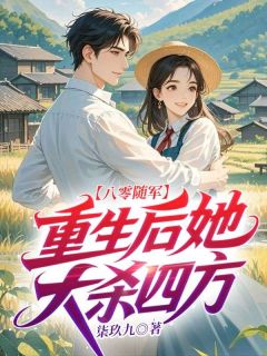 无广告小说八零随军,重生后她大杀四方-苏清皖顾郾城在线阅读