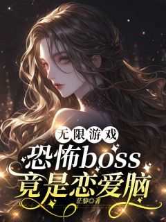 无限游戏：恐怖boss竟是恋爱脑快手热推季岚卿玉临沧免费阅读