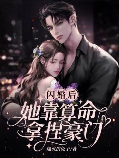 抖音爆款闪婚后她靠算命拿捏豪门完整小说（全文阅读）