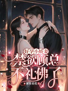 好孕小娇妻，禁欲顾总不礼佛了林妙妙顾思寒by玖日故事免费看