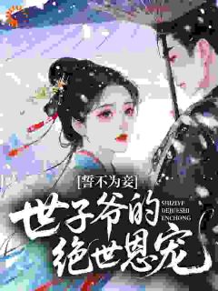 主角是苏欣儿柳月娥的誓不为妾，世子爷的绝世恩宠抖音热门小说