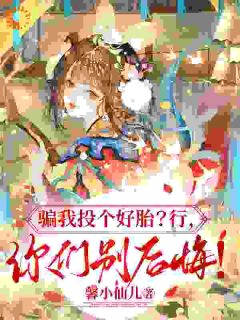 骗我投个好胎？行，你们别后悔！知乎后续免费试读