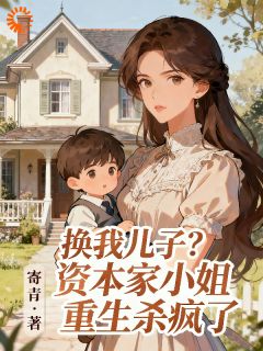精彩小说苏樱江季言换我儿子?资本家小姐重生杀疯了全文目录畅读