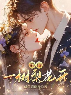 静待一树梨花开[抖音]小说-霍静瑶顾昱辰无删减阅读