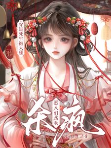 (抖音)开局死囚：我救下的狱友是反派云霁风连宿小说免费全文阅读