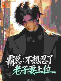 怎敌他太野完整版-莫鸢傅寒矜在线全文阅读