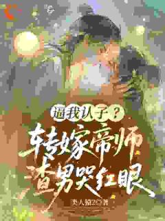 沈知意江砚小说<我刚被将军府退婚，后脚权臣上门了>全文在线阅读