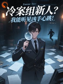 【抖音】警校之耻？我出手就是王炸全文阅读