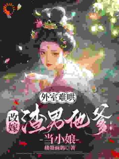 嫡女靠边，弃女的逆袭人生免费阅读全文，主角宋若棠裴知衍小说完整版