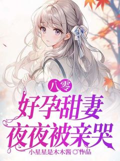 【抖音热推】苏容宁斐全文在线阅读-八零,好孕甜妻夜夜被亲哭全章节目录-暗夜阅读网