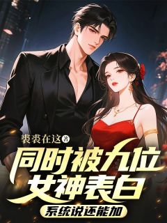 快手热推同时被九位女神表白，系统说还能加小说主角林默苏清寒在线阅读