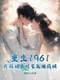 重生1961,开局相亲对象就被截胡!沈斌沈云免费阅读-重生1961,开局相亲对象就被截胡!我是女土匪小说