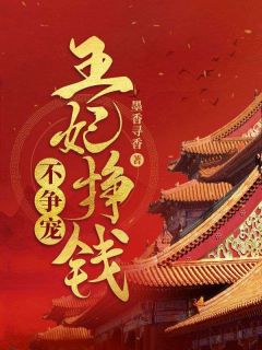 书荒推荐王妃挣钱不争宠(白久久轩辕瑾)在线试读