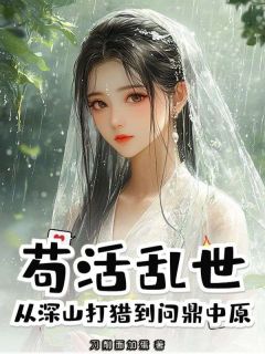 (抖音)苟活乱世，从深山打猎到问鼎中原 主角秦明范娘