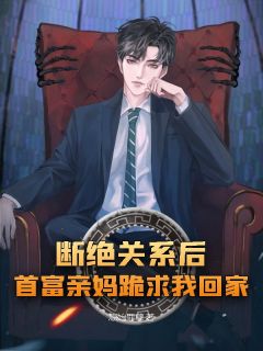 热文断绝关系后，首富亲妈跪求我回家小说-主角陈玄沈君全文在线阅读