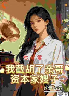七零：我截胡了亲哥资本家嫂子（全本）江景辉沐雪完整章节列表免费阅读