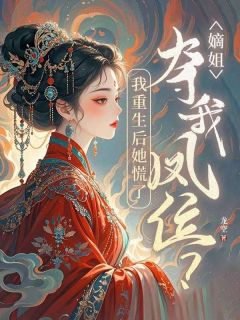 嫡姐夺我凤位?我重生后她慌了邬辛夷邬澈全章节目录免费阅读