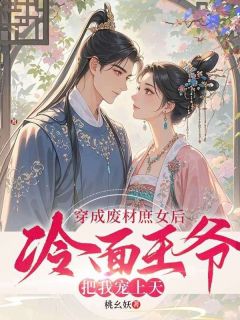 新上穿成废材庶女后,冷面王爷把我宠上天桃幺妖小说免费阅读