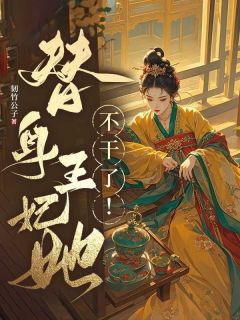 替身王妃她不干了!秦小混莫清枫大结局在线阅读