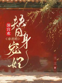 最完整版深宫欢：帝君的替身宠妃热门连载小说