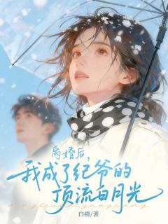 余欢纪琛小说<离婚后，我成了纪爷的顶流白月光>全文在线阅读