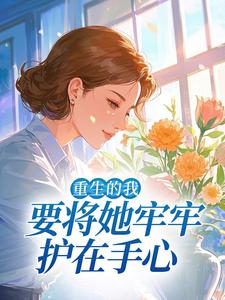 闻茵陆见深小说重生的我要将她牢牢护在手心完整章节