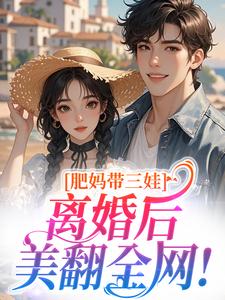 肥妈带三娃，离婚后美翻全网！林安然陆景宸小说全章节最新阅读