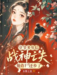 【新书】守节多年后，战神亡夫他诈尸还乡了主角顾山月叶淮然全文全章节小说阅读